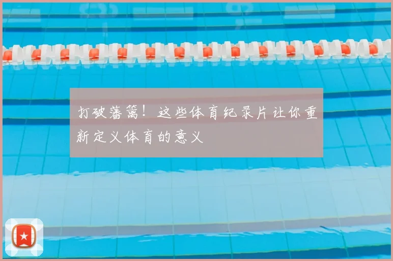 打破藩篱！这些体育纪录片让你重新定义体育的意义