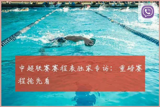 中超联赛赛程表独家专访:重磅赛程抢先看