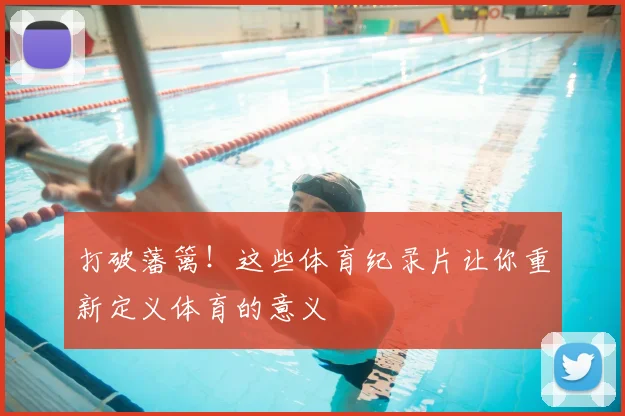 打破藩篱！这些体育纪录片让你重新定义体育的意义
