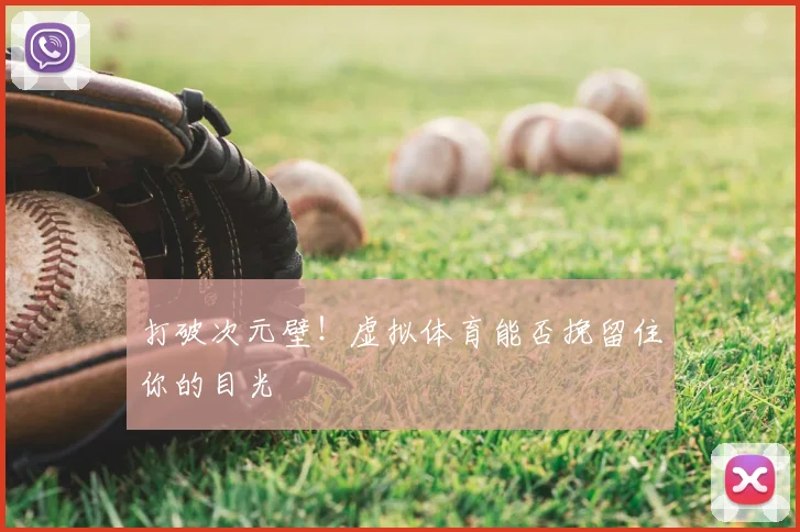 打破次元壁！虚拟体育能否挽留住你的目光