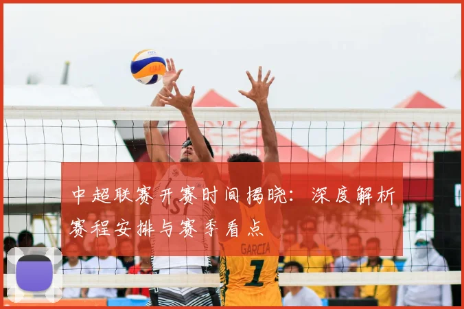 中超联赛开赛时间揭晓:深度解析赛程安排与赛季看点