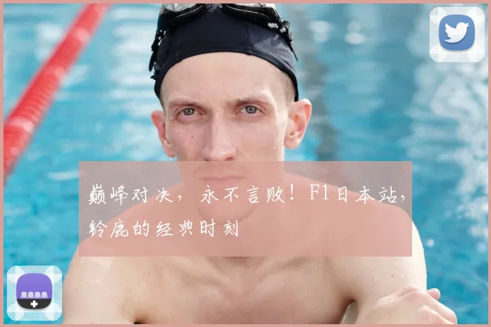 巅峰对决，永不言败！F1日本站，铃鹿的经典时刻