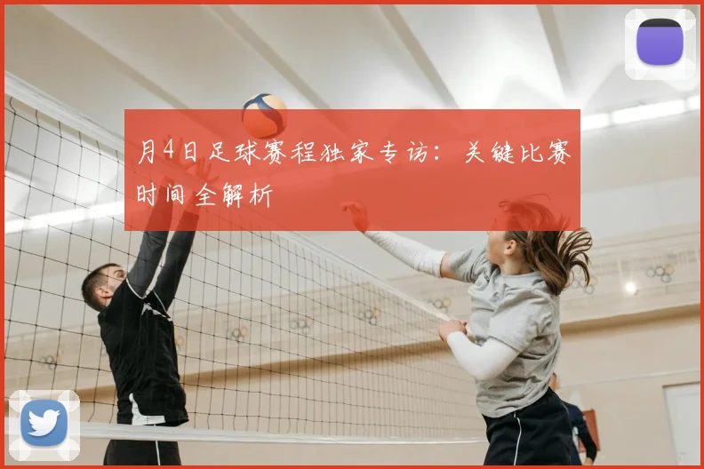 月4日足球赛程独家专访：关键比赛时间全解析
