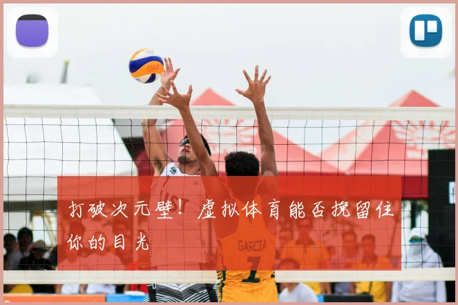 打破次元壁！虚拟体育能否挽留住你的目光