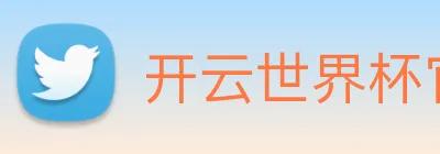 开云世界杯官网 Logo
